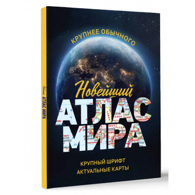 Новейший атлас мира. (Крупнее обычного) М.