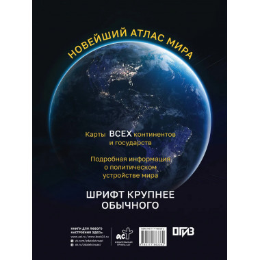 Новейший атлас мира. (Крупнее обычного) М.