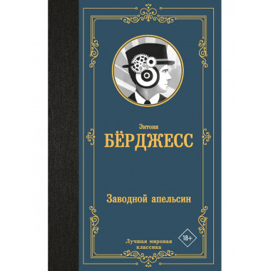 Заводной апельсин.