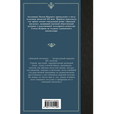 Заводной апельсин.