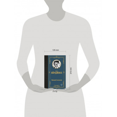 Заводной апельсин.