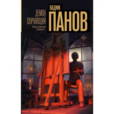 Демон скучающий.