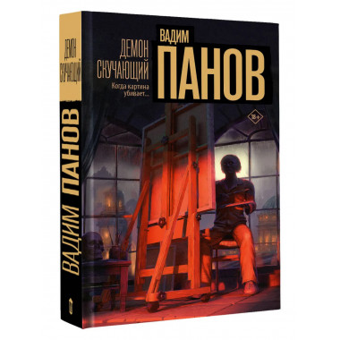 Демон скучающий.