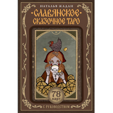 Славянское сказочное Таро.