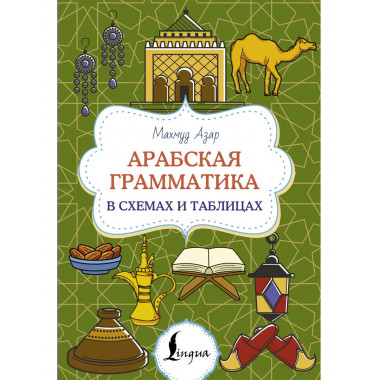 Арабская грамматика в схемах и таблицах.