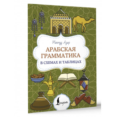 Арабская грамматика в схемах и таблицах.