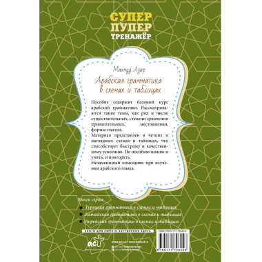 Арабская грамматика в схемах и таблицах.
