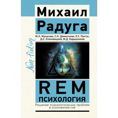 REM-психология.