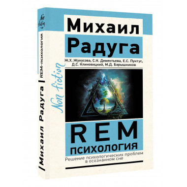 REM-психология.