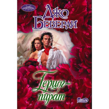 Герцог-пират.