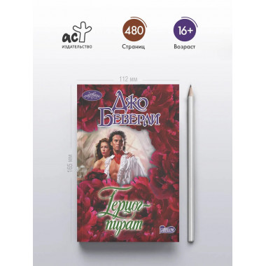 Герцог-пират.