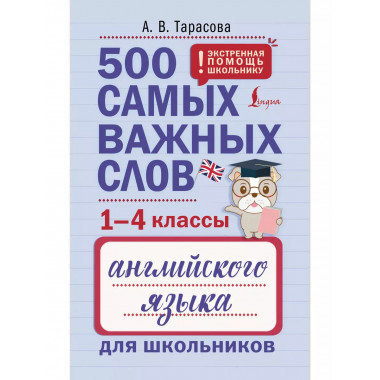 500 важных слов английского языка (1-4 классы)..
