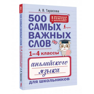 500 важных слов английского языка (1-4 классы)..