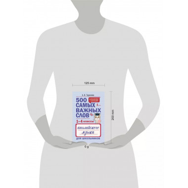 500 важных слов английского языка (1-4 классы)..
