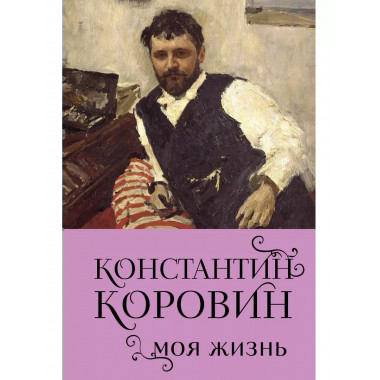 Константин Коровин. Моя жизнь.