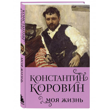 Константин Коровин. Моя жизнь.