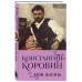 Константин Коровин. Моя жизнь.