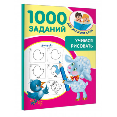 Учимся рисовать. 5-7 лет.