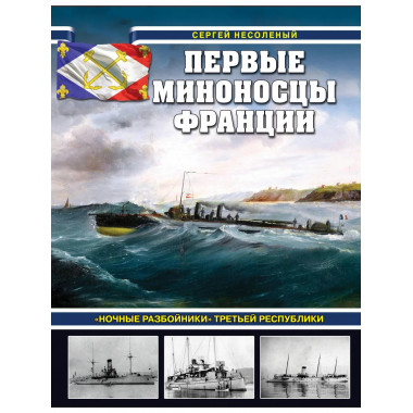 Первые миноносцы Франции.