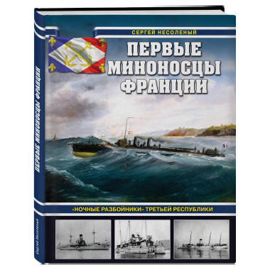 Первые миноносцы Франции.