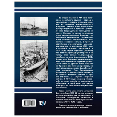 Первые миноносцы Франции.