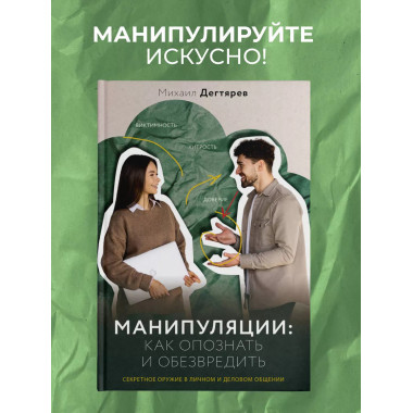 Манипуляции: как опознать и обезвредить.
