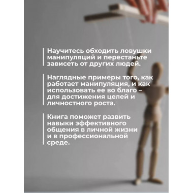 Манипуляции: как опознать и обезвредить.