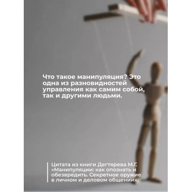 Манипуляции: как опознать и обезвредить.