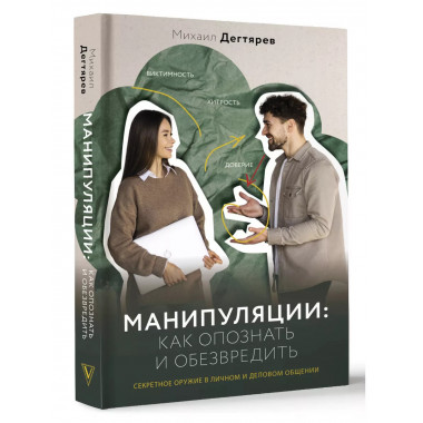 Манипуляции: как опознать и обезвредить.