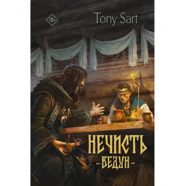 Нечисть. Ведун.