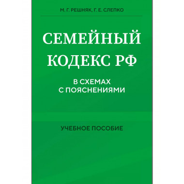 Семейный кодекс в схемах с пояснениями. Учебное пособие.