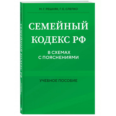 Семейный кодекс в схемах с пояснениями. Учебное пособие.