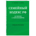 Семейный кодекс в схемах с пояснениями. Учебное пособие.