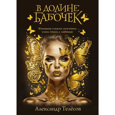 В долине бабочек.