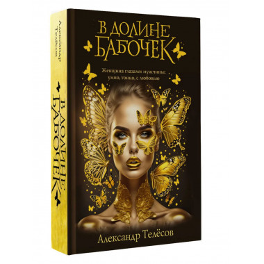 В долине бабочек.