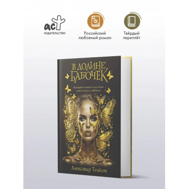 В долине бабочек.