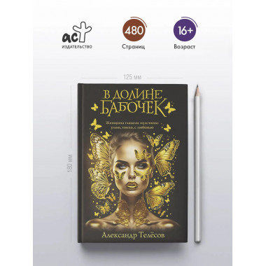 В долине бабочек.