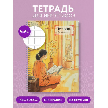 Тетрадь для иероглифов на пружине (Девушка и книга).