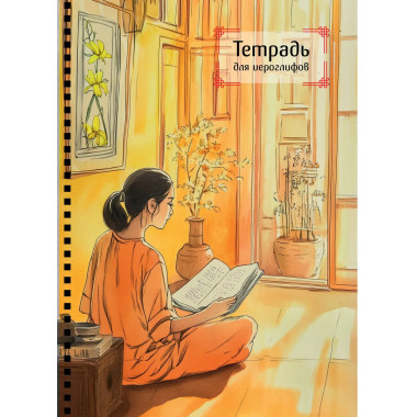 Тетрадь для иероглифов на пружине (Девушка и книга).