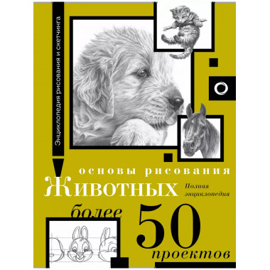 Основы рисования животных.