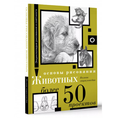 Основы рисования животных.