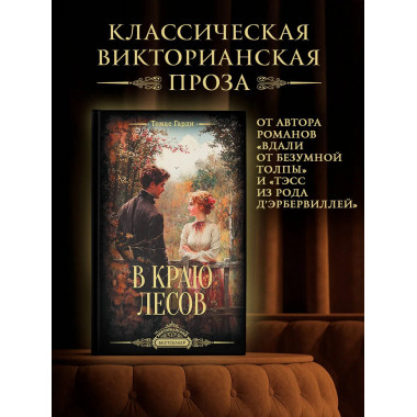 В краю лесов.