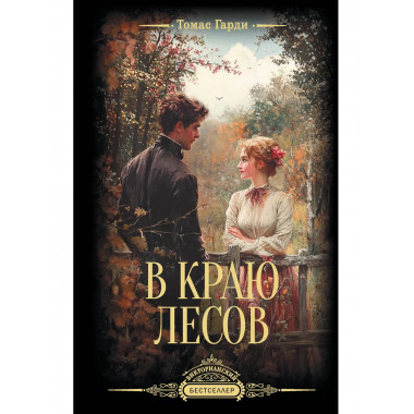 В краю лесов.