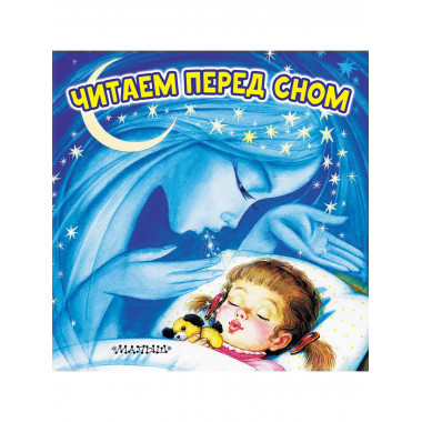 Читаем перед сном.