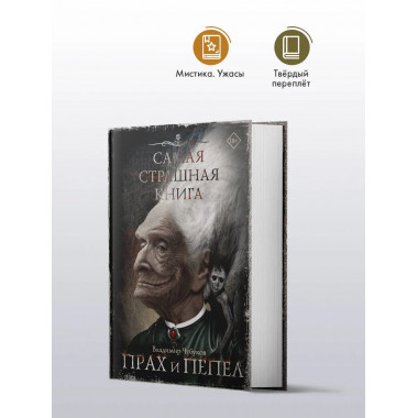 Самая страшная книга. Прах и пепел.