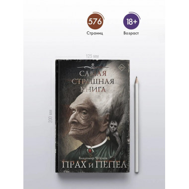 Самая страшная книга. Прах и пепел.