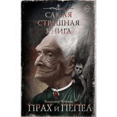 Самая страшная книга. Прах и пепел.