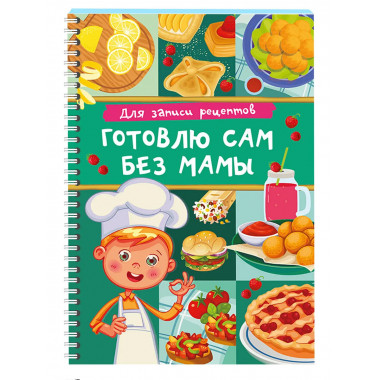Для записи рецептов. Готовлю сам без мамы.