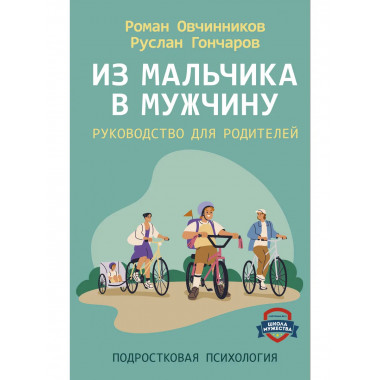 Из мальчика в мужчину. Руководство для родителей.