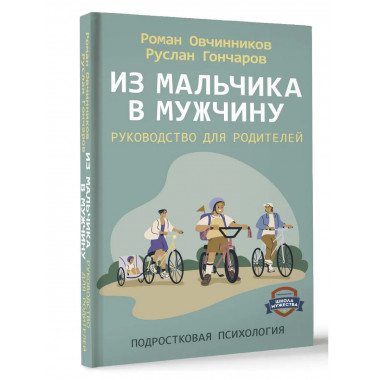 Из мальчика в мужчину. Руководство для родителей.